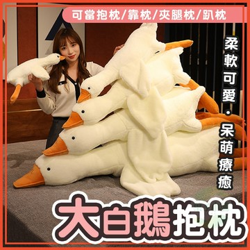 🔥隔日到貨🔥大白鵝抱枕 動物抱枕 動物娃娃 仿真動物 鵝 鵝娃娃  交換禮物 聖誕禮物 生日禮物 鴨子 靠枕 娃娃