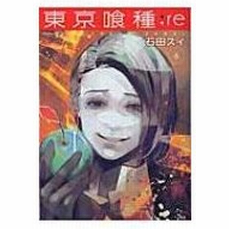 東京喰種トーキョーグール Re 6 ヤングジャンプコミックス 石田スイ コミック 通販 Lineポイント最大0 5 Get Lineショッピング