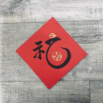 2025 春聯_福田裡的吉祥如意