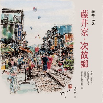 藤井家‧次故鄉：一世父女情、一份懷念心、一段台灣行【城邦讀書花園】