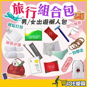 [旅行用品一包搞定]旅行盥洗組 旅行組 過夜包 盥洗旅行組 旅遊盥洗組 免洗內褲