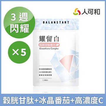 人可和【耀留白】穀胱甘肽+專利冰晶番茄+24H長續航高濃度維生素C｜ 獨家奈米級微脂體包覆營養不流失｜促進膠原蛋白生成！養顏美容閃耀必備