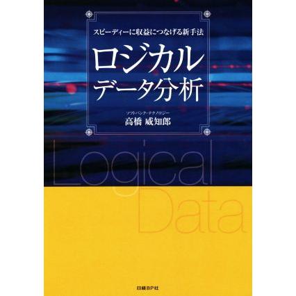 ロジカルデータ分析／高橋威知郎(著者)