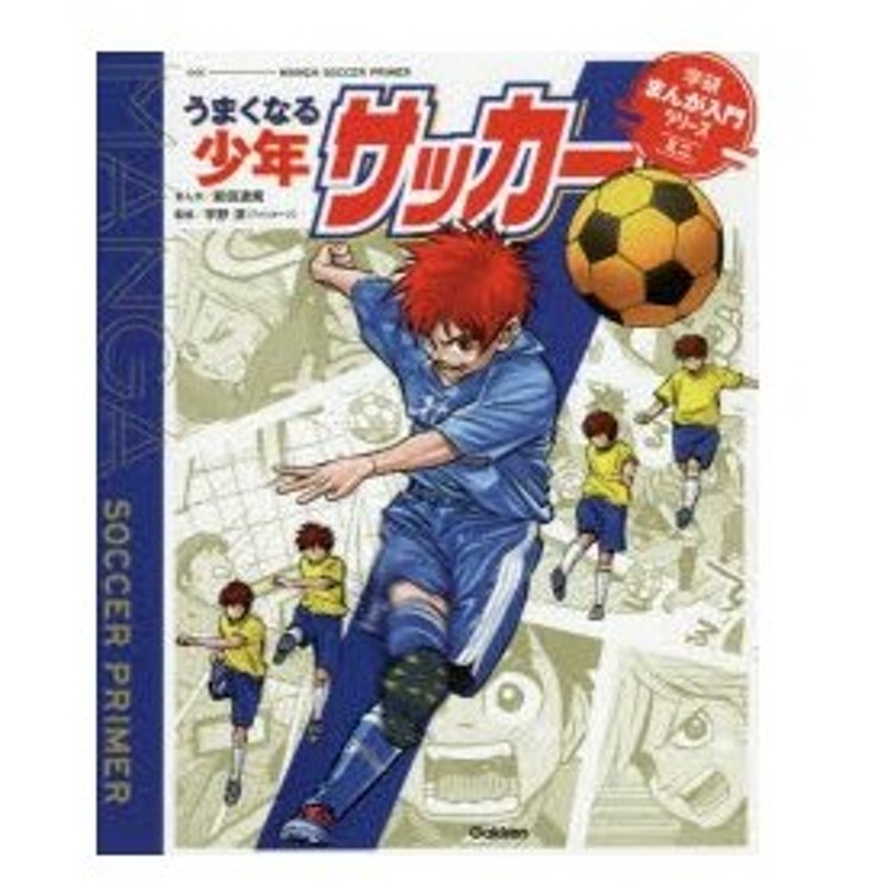 新品本 うまくなる少年サッカー 能田達規 まんが 平野淳 監修 通販 Lineポイント最大0 5 Get Lineショッピング