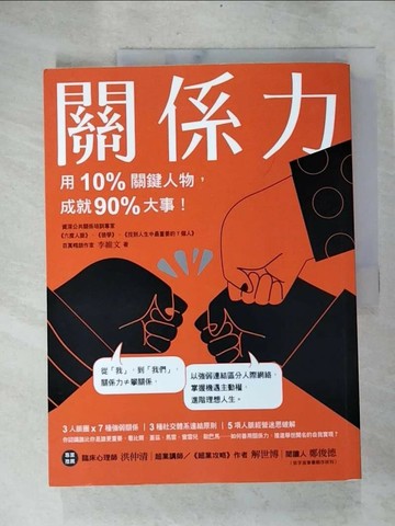 【書寶二手書T6／勵志_SCF】關係力：用10%關鍵人物，成就90%大事！_李維文