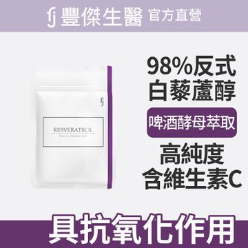 【FJ豐傑生醫】白藜蘆醇-30顆/袋(養顏美容 ｘ 滋補調理)