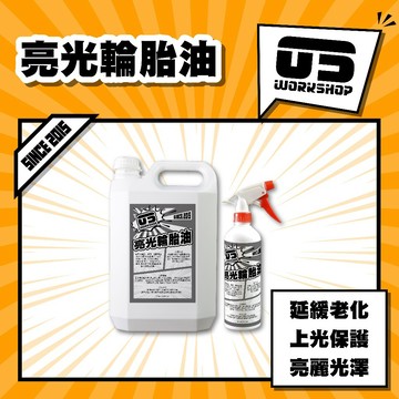 亮光輪胎油 輪胎防護 輪胎油 輪胎上光 輪胎光亮油 輪胎蠟 輪胎清潔劑 橡膠清潔 保養 防龜裂老化【零伍工坊】