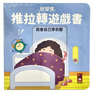 風車圖書 我會自己穿衣服 好習慣推拉轉遊戲書  好習慣 推拉轉遊戲書