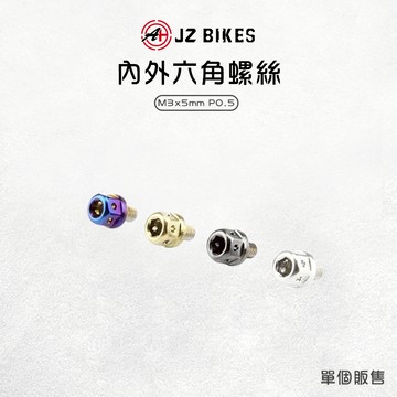JZ 傑能【內外六角螺絲 不易生鏽】六角 螺絲 M3x5 P0.5 白鐵螺絲 鍍鈦螺絲 白鐵304 造型螺絲
