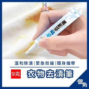衣物去漬筆 便攜式去漬筆 去漬筆 衣物去漬 去漬 衣物除漬 衣物去汙筆 衣物去汙 去汙神器 去漬神器