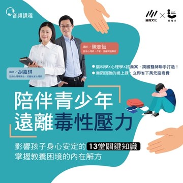 【有聲書】陪伴青少年遠離毒性壓力