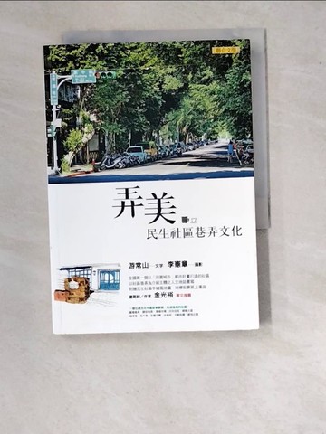 【書寶二手書T9／地理_WVE】弄美 : 民生社區巷弄文化_游常山