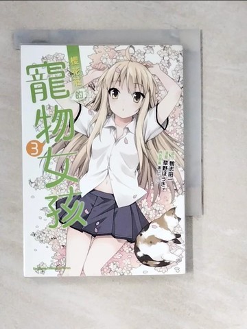 【書寶二手書T3／漫畫書_XIO】櫻花莊的寵物女孩 3_草野???, 鴨志田一, 蔡佳真