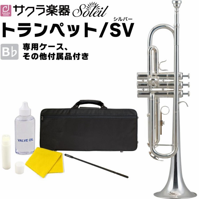 Soleil トランペット STR-2/SV〔シルバーメッキ仕上げ〕単品〔専用 