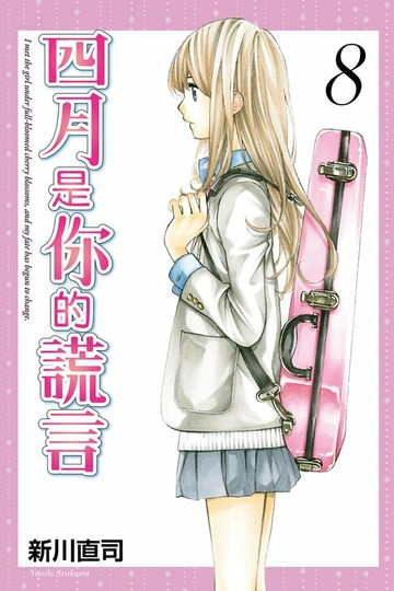 【電子書】四月是你的謊言 (8)