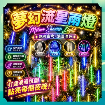 ✨台灣出貨✨夢幻流星雨燈 流星雨彩燈 戶外燈 燈串 街道燈 流星雨燈 庭院樹燈 聖誕節掛燈 婚禮小物 霓虹燈 太陽能燈