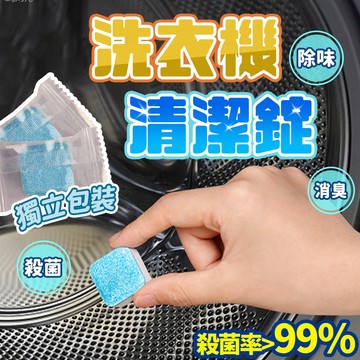 台灣出貨🔥洗衣機清潔錠 洗衣機槽 洗衣機泡騰片 洗衣槽去汙錠 濃縮消毒塊劑 除污垢 洗衣機發泡錠 洗衣槽清潔塊