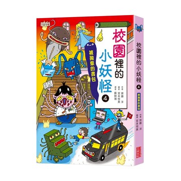 三采文化 小妖怪系列10 校園裡的小妖怪4：被拋棄的書包  適合6~10歲閱讀  小妖怪系列