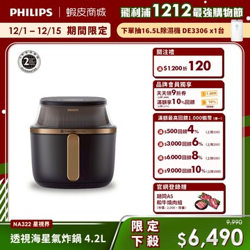 【PHILIPS 飛利浦】星視界透視海星氣炸鍋4.2L(NA322/00) | 廚房家電