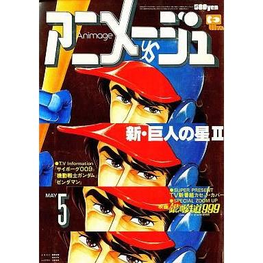 中古アニメージュ アニメージュ 1979年05月号 Vol.11