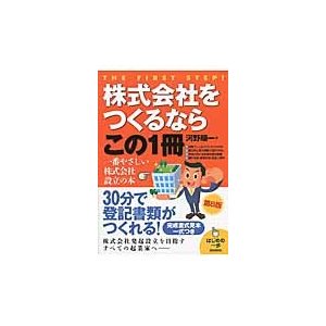 株式会社をつくるならこの1冊