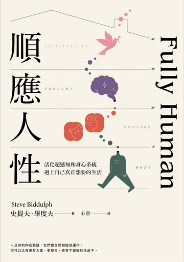 順應人性：活化超感知和身心系統，過上自己真正想要的生活[二手書_良好]
