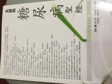 名醫的糖尿病聖經－家庭健康管理系列01[二手書_良好]