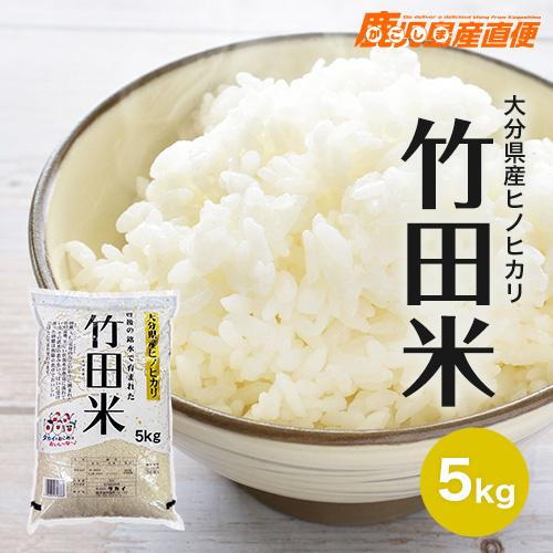 新米 令和5年産 ひのひかり 竹田米 5kg  単一原料米 九州 ヒノヒカリ 大分県産 特産品