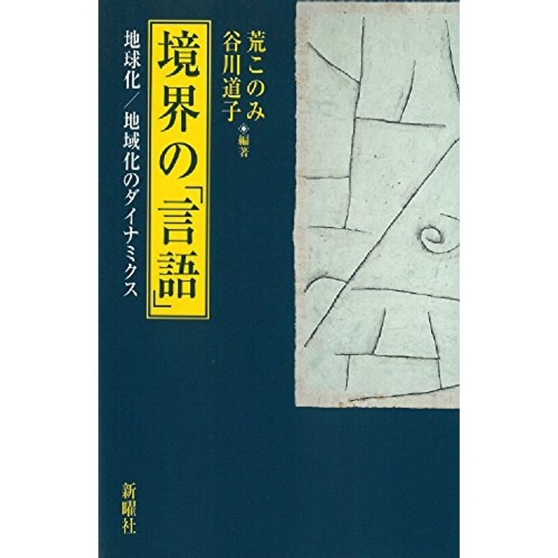 境界の「言語」?地球化 地域化のダイナミクス