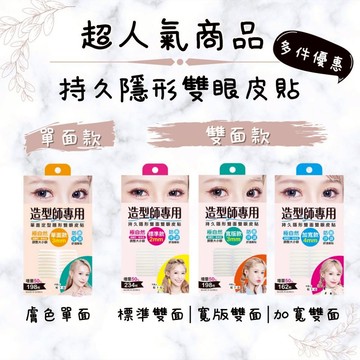增量版 E‧Heart 持久隱形雙面雙眼皮貼 兩盒起即享多件優惠 標準 單面 寬版 加寬 紀卜心 雙眼皮貼 持久隱形