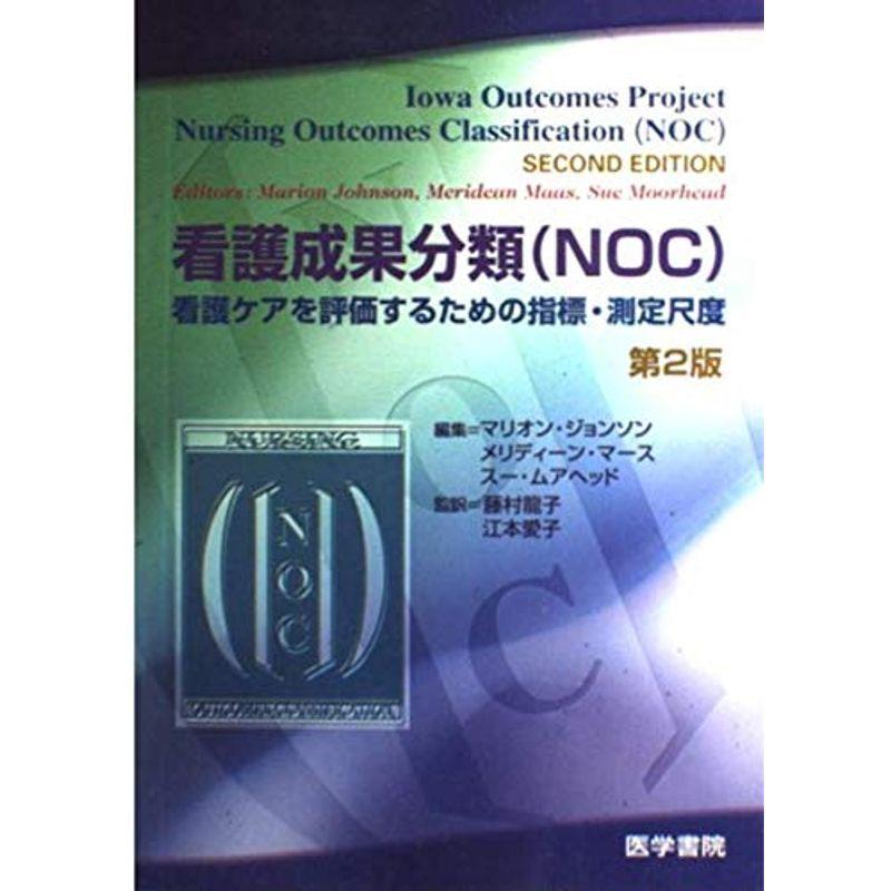 看護成果分類(NOC)?看護ケアを評価するための指標・測定尺度