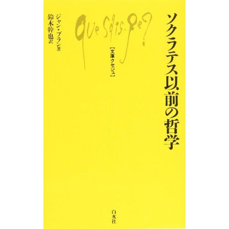 ソクラテス以前の哲学 (文庫クセジュ 487)