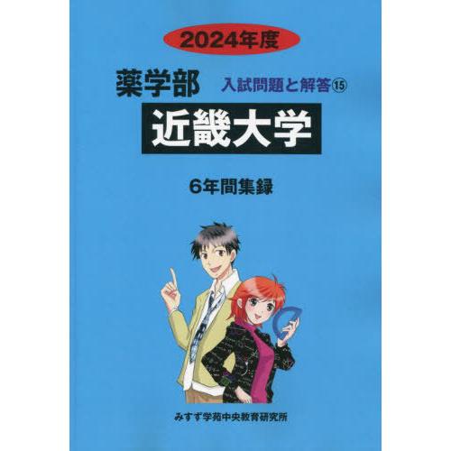 [本 雑誌] 近畿大学 (’24 薬学部入試問題と解答 15) みすず学苑中央