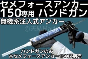 無機系注入式アンカー セメフォースアンカー150専用 ハンドガン 住友大阪セメント カートリッジ別売り「取寄せ品」