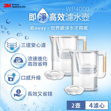 3M WP4000 即淨高效濾水壺-2壺4心