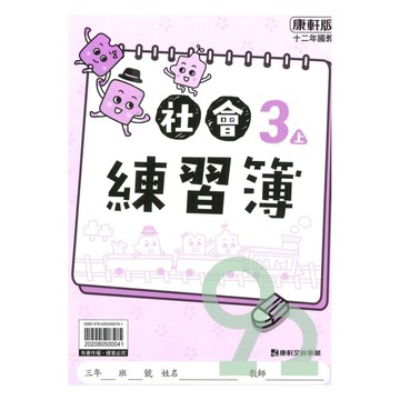 康軒國小練習簿社會3上【預購 約8/20出貨】
