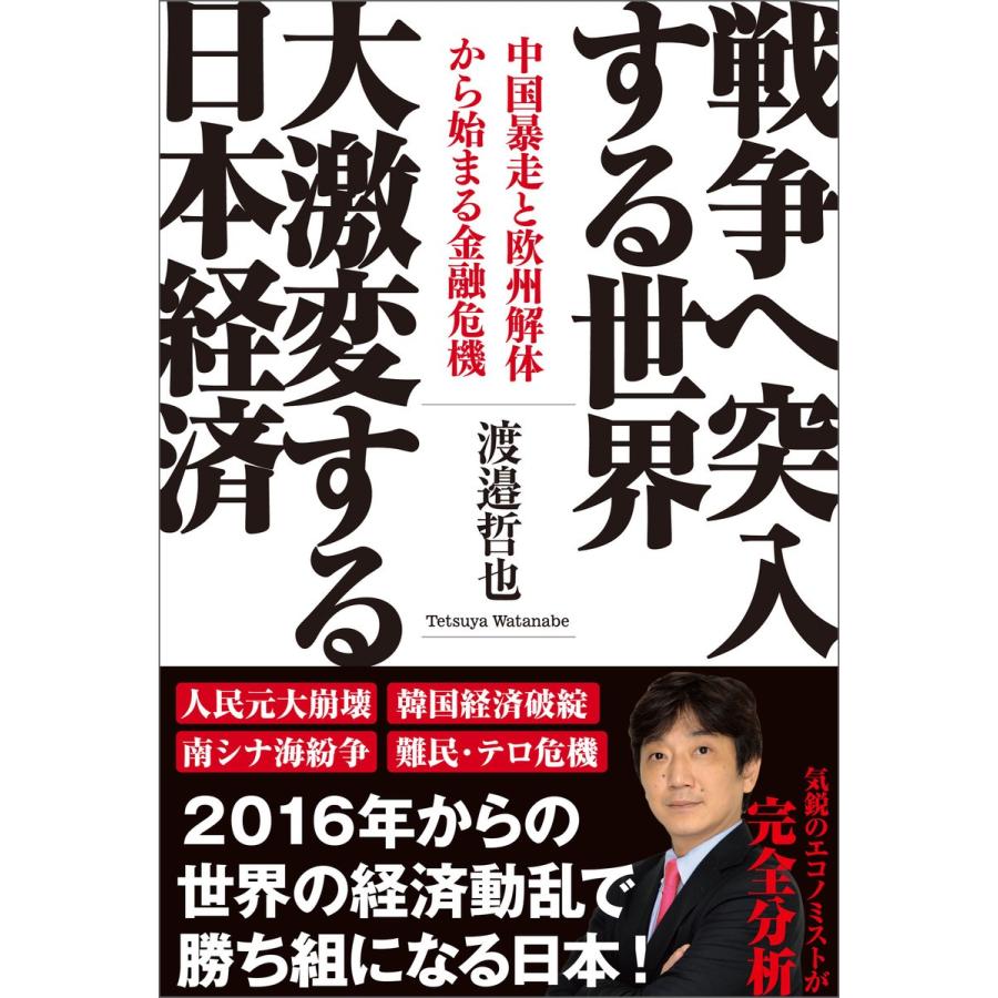戦争へ突入する世界大激変する日本経済 中国暴走と欧州解体から始まる金融危機