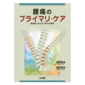 腰痛のプライマリ・ケア-腰痛者と向き合う時の必携書