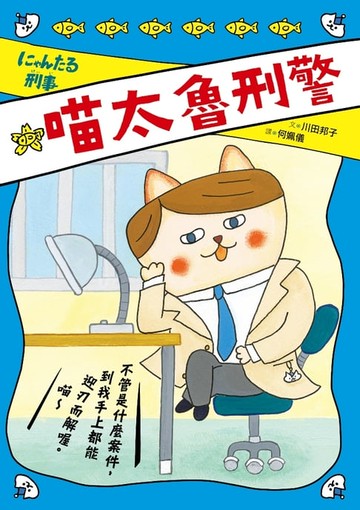 【電子書】喵太魯刑警