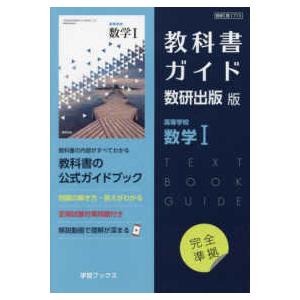 教科書ガイド数研出版版 高等学校数学１ 数研 数１７１３