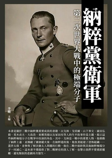 【電子書】納粹黨衛軍：第二次世界大戰中的極端分子
