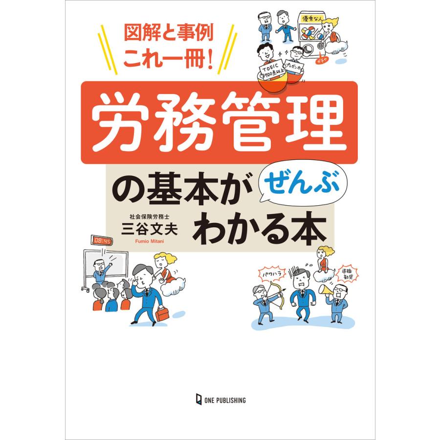 図解と事例これ一冊! 労務管理の基本がぜんぶわかる本 電子書籍版   三谷文夫