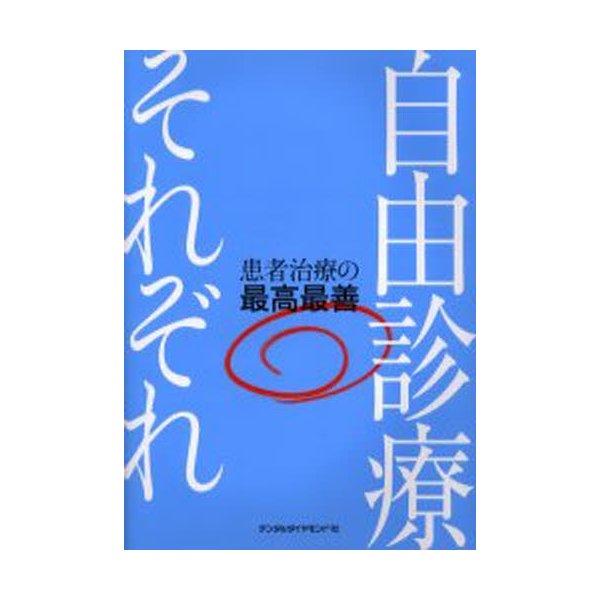 自由診療それぞれ 患者治療の最高最善