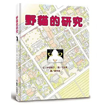 出清 小魯/野貓的研究
