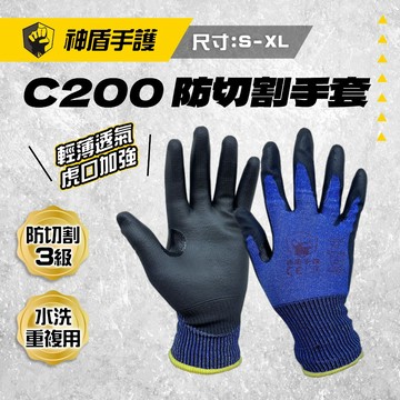 神盾手護 C200 3級防切割手套 防滑 透氣 虎口加強 安全手套 防滑手套