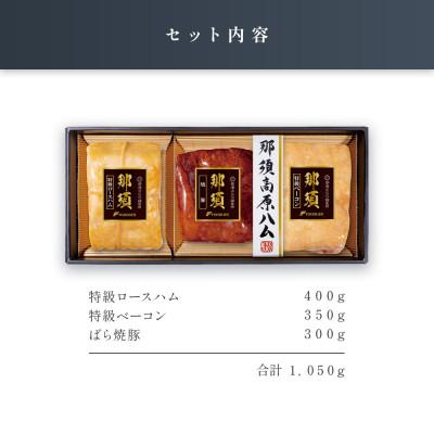 ふるさと納税 那須塩原市 那須さらり豚使用　ロースハム・ベーコン・ばら焼豚セット