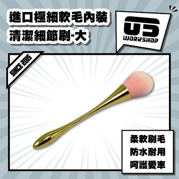 進口極細軟毛內裝清潔細節刷-大 化妝刷 小掃把 洗車刷 縫隙刷 細節刷 毛刷 長毛刷 豬毛刷 小毛刷【零伍工坊】