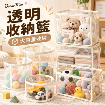 現貨·透明收納桶 玩具收納袋 兒童房用品收納 收納籃 收納箱