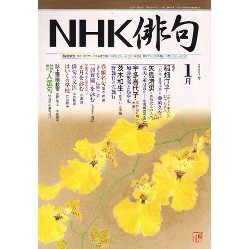 NHK 俳句 2007年 01月号 雑誌