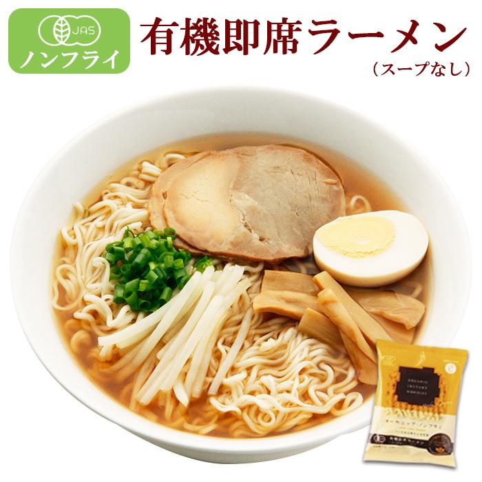 有機即席ラーメン(ノンフライ・スープなし) 75g